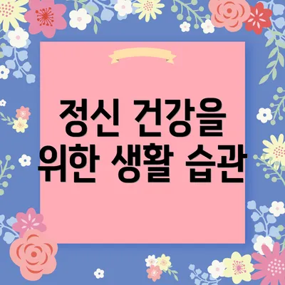 정신 건강을 위한 생활 습관