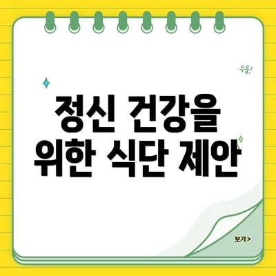 정신 건강을 위한 식단 제안