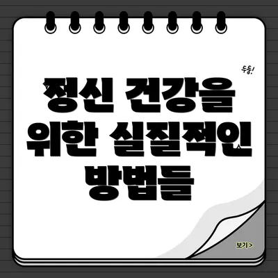 정신 건강을 위한 실질적인 방법들