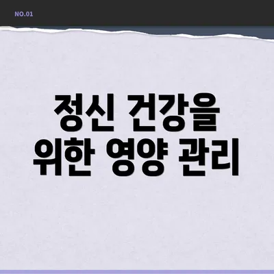 정신 건강을 위한 영양 관리