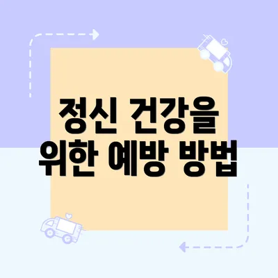 정신 건강을 위한 예방 방법