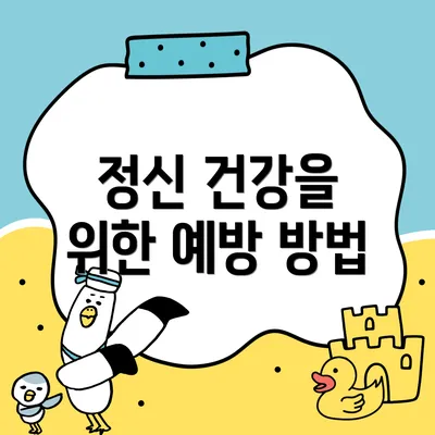 정신 건강을 위한 예방 방법