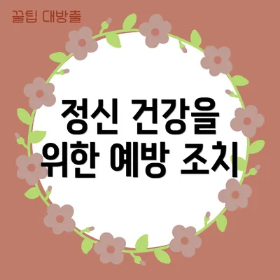 정신 건강을 위한 예방 조치