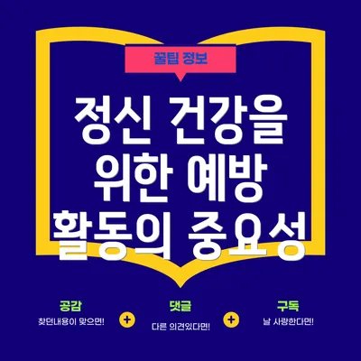 정신 건강을 위한 예방 활동의 중요성