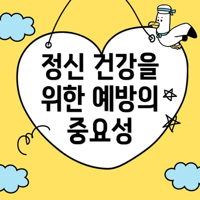 정신 건강을 위한 예방의 중요성