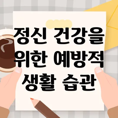 정신 건강을 위한 예방적 생활 습관