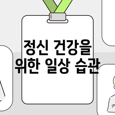 정신 건강을 위한 일상 습관