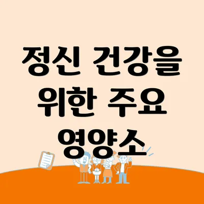 정신 건강을 위한 주요 영양소