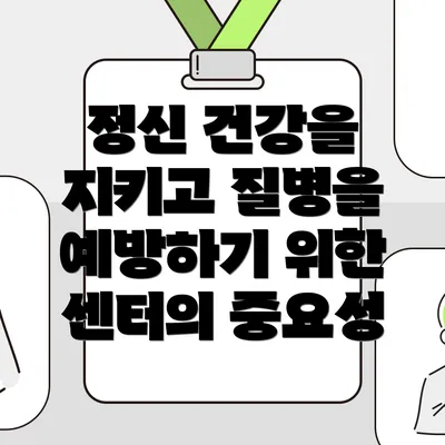 정신 건강을 지키고 질병을 예방하기 위한 센터의 중요성