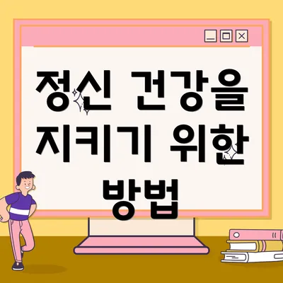 정신 건강을 지키기 위한 방법