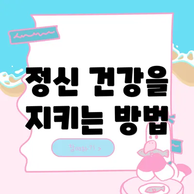 정신 건강을 지키는 방법
