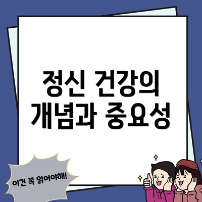 정신 건강의 개념과 중요성