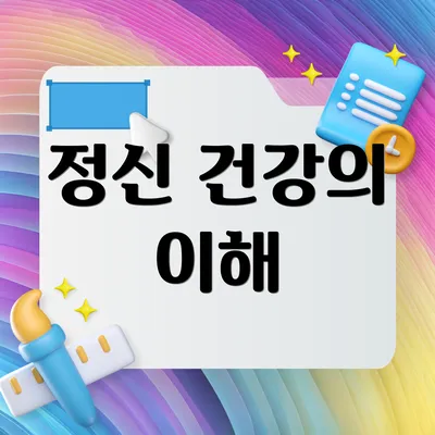정신 건강의 이해
