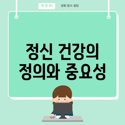 정신 건강의 정의와 중요성