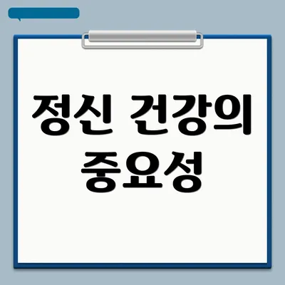 정신 건강의 중요성