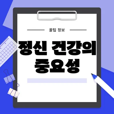 정신 건강의 중요성