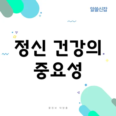 정신 건강의 중요성