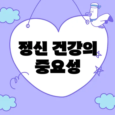 정신 건강의 중요성