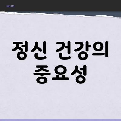 정신 건강의 중요성