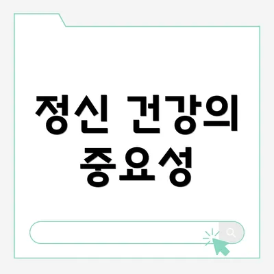 정신 건강의 중요성