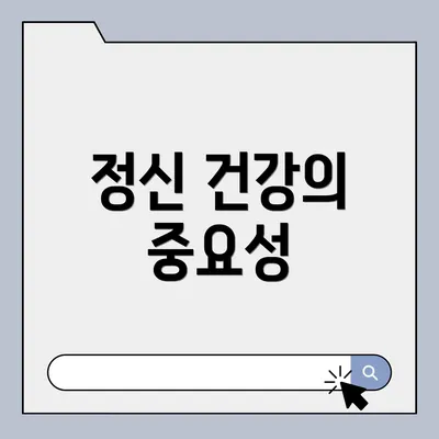 정신 건강의 중요성