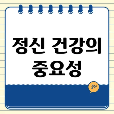 정신 건강의 중요성