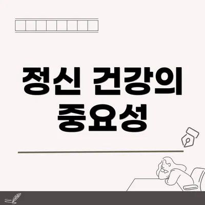 정신 건강의 중요성