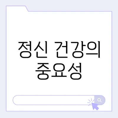 정신 건강의 중요성