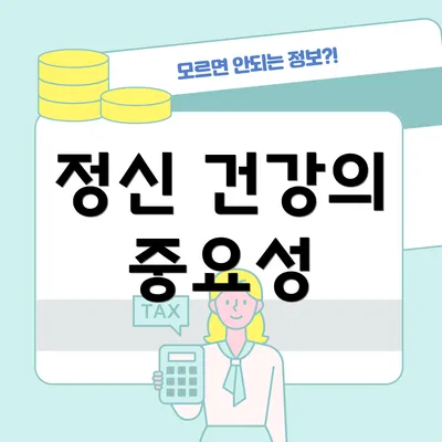 정신 건강의 중요성