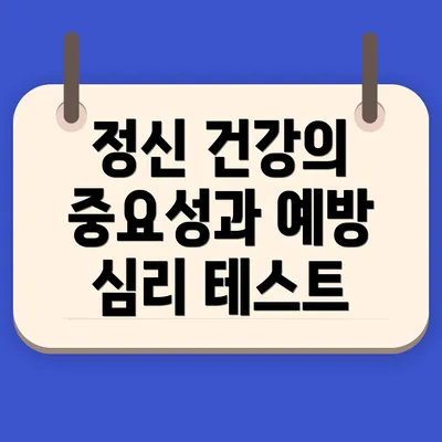 정신 건강의 중요성과 예방 심리 테스트