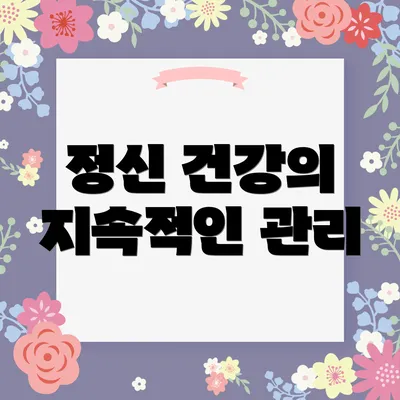 정신 건강의 지속적인 관리