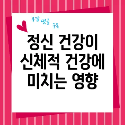 정신 건강이 신체적 건강에 미치는 영향