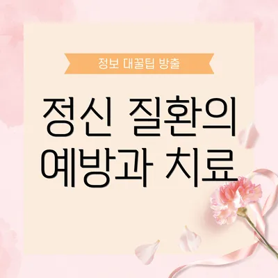 정신 질환의 예방과 치료