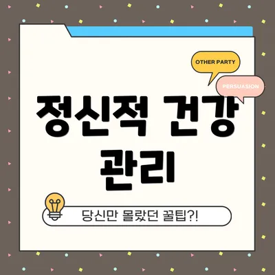 정신적 건강 관리
