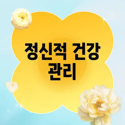정신적 건강 관리