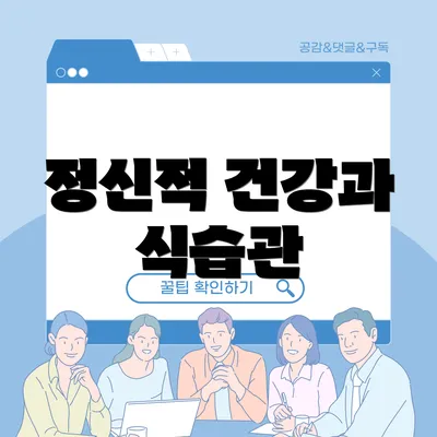 정신적 건강과 식습관