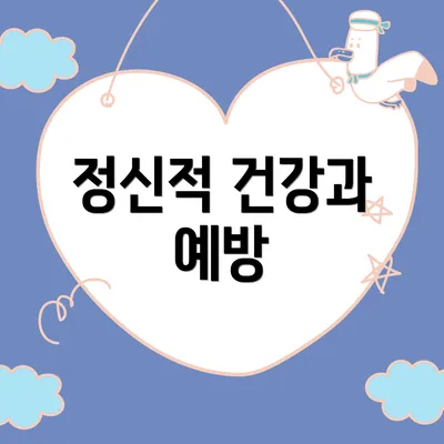 정신적 건강과 예방