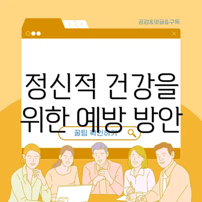 정신적 건강을 위한 예방 방안