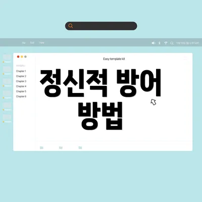 정신적 방어 방법