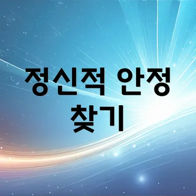정신적 안정 찾기