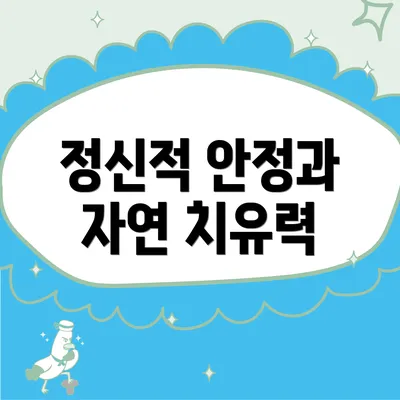 정신적 안정과 자연 치유력