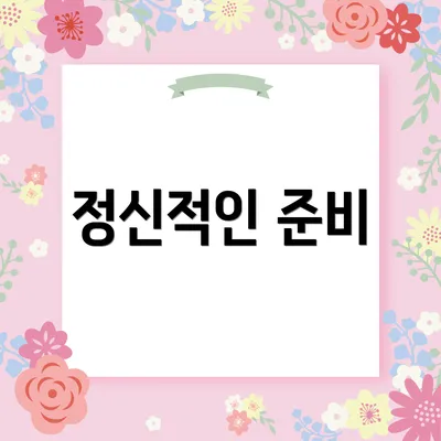 정신적인 준비