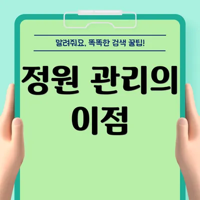 정원 관리의 이점