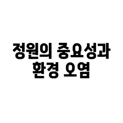 정원의 중요성과 환경 오염