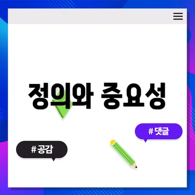 정의와 중요성