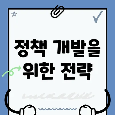 정책 개발을 위한 전략