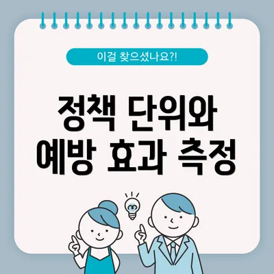 정책 단위와 예방 효과 측정
