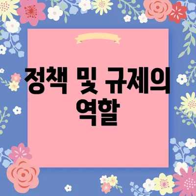 정책 및 규제의 역할