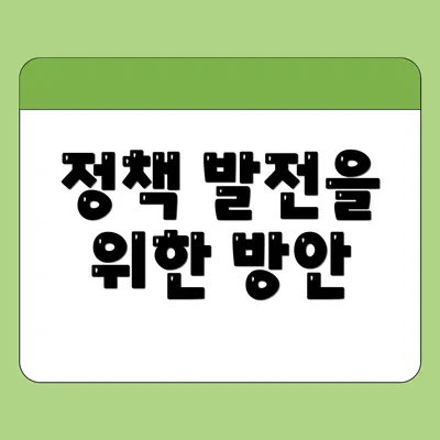 정책 발전을 위한 방안