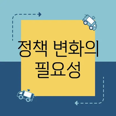 정책 변화의 필요성